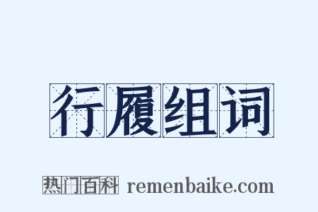 行履组词是什么意思的图片